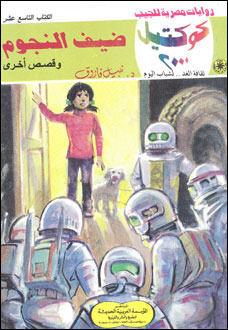 ضيف النجوم وقصص أخرى (Paperback)