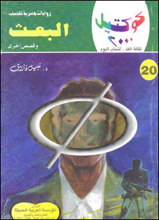 البعث وقصص أخرى (Paperback)