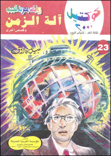 آلة الزمن وقصص أخرى (Paperback)