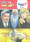 الوريث وقصص أخرى