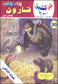 قارون وقصص أخرى (Paperback)