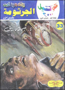 الجرثومة وقصص أخرى (Paperback)