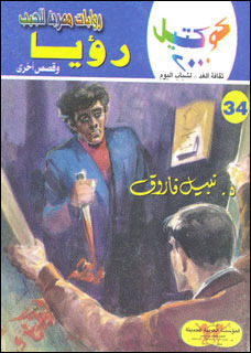 رؤيا وقصص أخرى (Paperback)