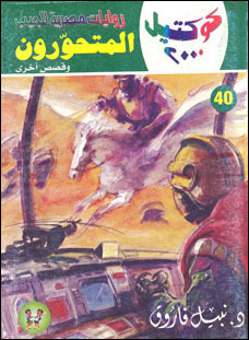 المتحورون وقصص أخرى (Paperback)