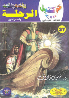 الرحلة وقصص أخرى (Paperback)