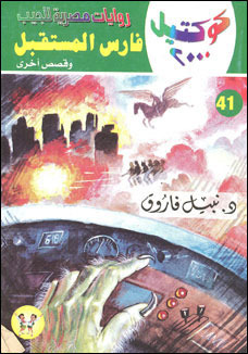 فارس المستقبل وقصص أخرى (Paperback)