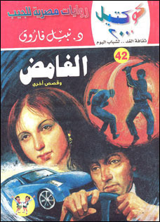 الغامض وقصص أخرى (Paperback)