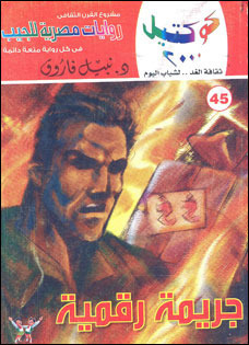 جريمة رقمية وقصص أخرى (Paperback)