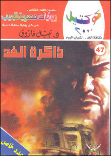 ذاكرة الغد (Paperback)