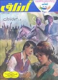 أرزاق - الجزء الأول