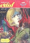 أرزاق - الجزء الثالث by نبيل فاروق