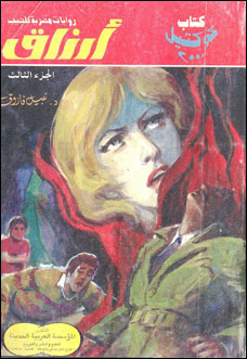 أرزاق - الجزء الثالث (Paperback)