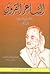 الشاعر القروي by رشيد سليم الخوري