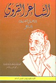 الشاعر القروي: الأعمال الكاملة (Hardcover)