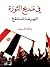 في مديح الثورة: النهر ضدّ ا...