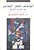 اتجاهات الشعر المعاصر في الجزيرة العربية