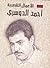الأعمال الشعرية أحمد الدوسري المجلد الثاني