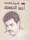 الأعمال الشعرية أحمد الدوسري المجلد الثاني