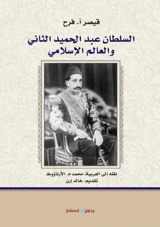 السلطان عبد الحميد الثاني والعالم الإسلامي