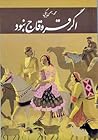 اگر قره‌قاج نبود