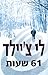 61 שעות (Jack Reacher, #14)