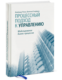 Процессный подход к управлению. Моделирование бизнес-процессов