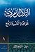 التلال الزمردية: نحو حياة ا...