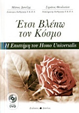 Έτσι βλέπω τον κόσμο (Paperback)