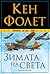 Зимата на света (Трилогия "XX век", #2)