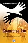 Комитетът 300. На...