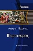 Миротворец