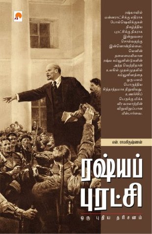 ரஷ்யப் புரட்சி - ஒரு புதிய தரிசனம் (Paperback)