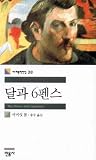달과 6펜스