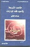 مقاصد الشريعة في ضوء فقه الموازنات مقاصد الشريعة في ضوء فقه الموازنات