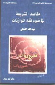 مقاصد الشريعة في ضوء فقه الموازنات (Hardcover)