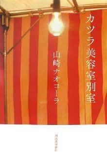 カツラ美容室別室 [Katsura biyōshitsu besshitsu]