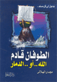 الطوفان قادم (Mass Market Paperback)