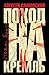 Поход на Кремль: поэма бунта