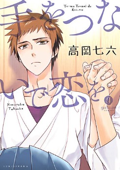 手をつないで恋を [Te wo Tsunai de Koi wo] (Paperback)