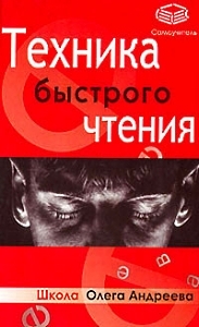Техника быстрого чтения (Paperback)