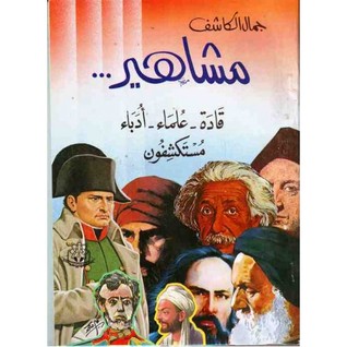 مشاهير: قادة - علماء - أدباء - مستكشفون