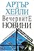 Вечерните новини