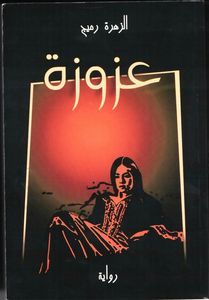 عزوزة (Unknown Binding)