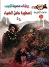 أسطورة حامل الضياء - الجزء الثاني by أحمد خالد توفيق