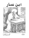 تحميل كتاب ابن عمار pdf