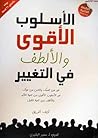 الأسلوب الأقوى والألطف في التغيير