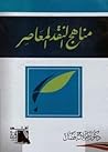 مناهج النقد المعاصر