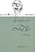 الأبله by Fyodor Dostoevsky