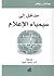 مدخل إلى سيمياء الإعلام by Jonathan Bignell
