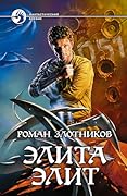 Элита элит